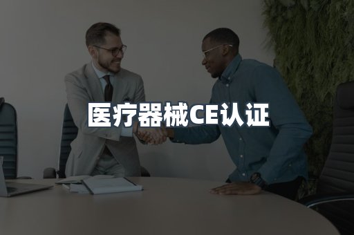 医疗器械CE认证