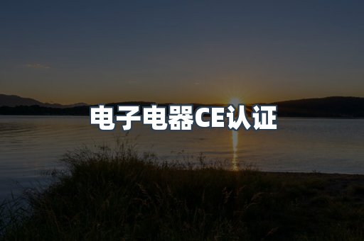 电子电器CE认证