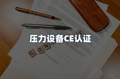 压力设备CE认证