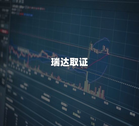 关于瑞达取证